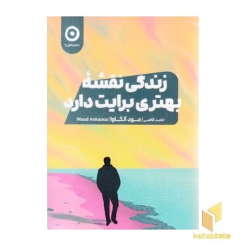 زندگی نقشه بهتری برایت دارد