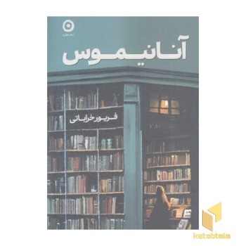 آنانیموس