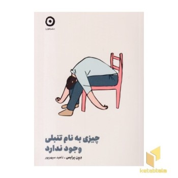 چیزی به نام تنبلی وجود ندارد