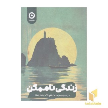 زندگی ناممکن