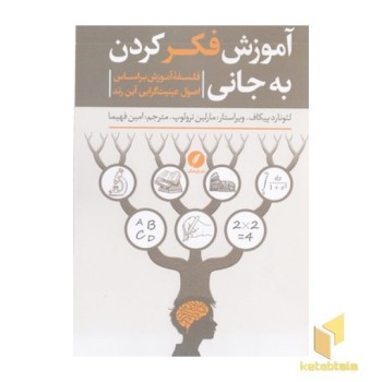 آموزش فکر کردن به جانی