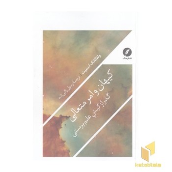 کیهان و امر متعالی