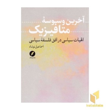 آخرین وسوسه متافیزیک