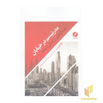 مدرنیسم در خیابان