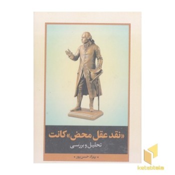 نقد عقل محض کانت