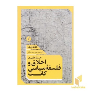 جستارهایی در اخلاق و فلسفه کانت