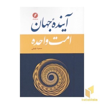آینده جهان امت واحده