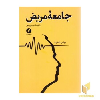 جامعه مریض