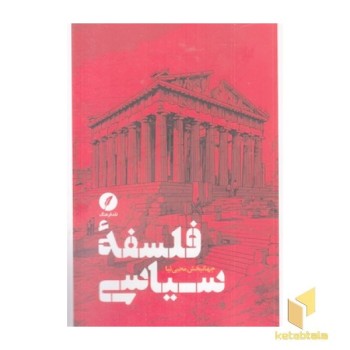 فلسفه سیاسی