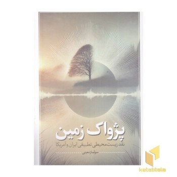 پژواک زمین