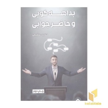 بداهه گویی و حاضر جوابی
