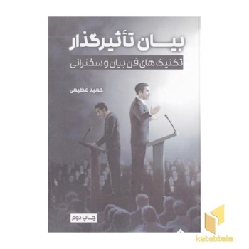 بیان تاثیر گذار