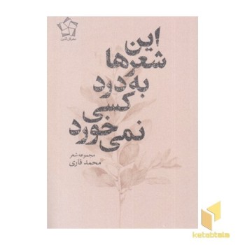 این شعرها به درد کسی نمی خورد