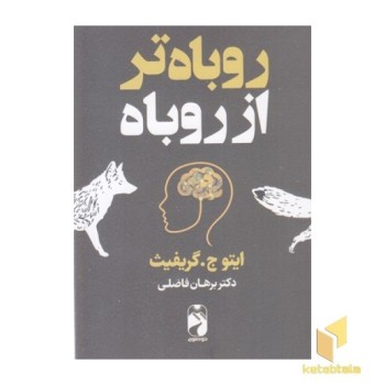 روباه تر از روباه