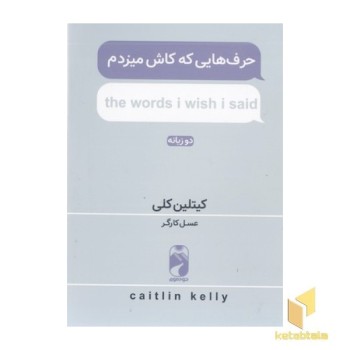 حرف هایی که کاش میزدم