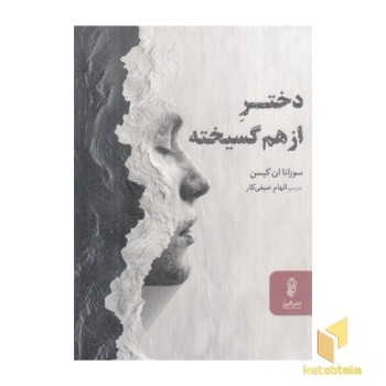 دختر از هم گسیخته