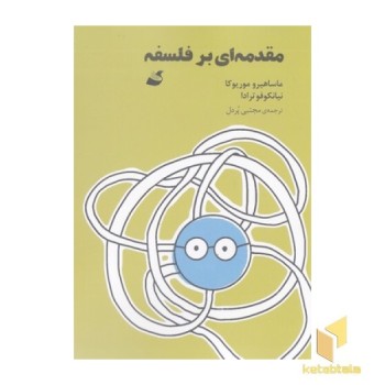 مقدمه ای بر فلسفه