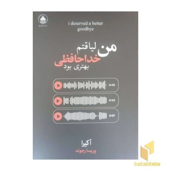 من لیاقتم خداحافظی بهتری بود