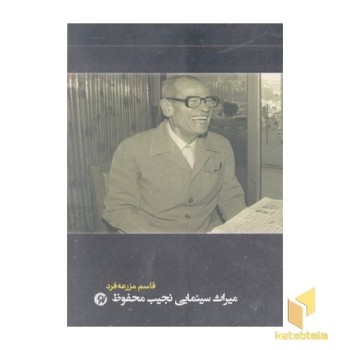 میراث سینمایی نجیب محفوظ