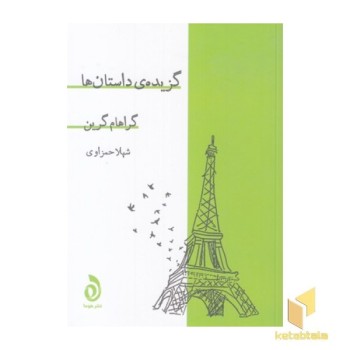 گزیده داستان ها