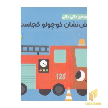 مجموعه دالی دالی-آتش نشان کوچولوکجاست؟