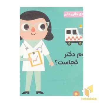 مجموعه دالی دالی-خانوم دکتر کجاست؟