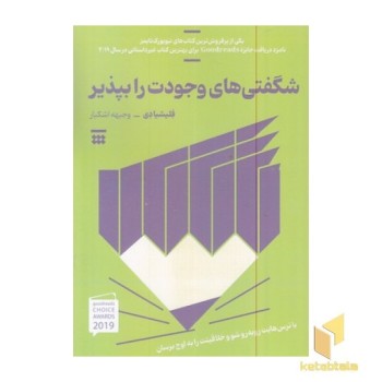 شگفتی های وجودت را بپذیر