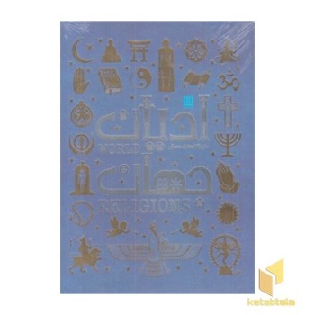 دایره المعارف مصور ادیان جهان