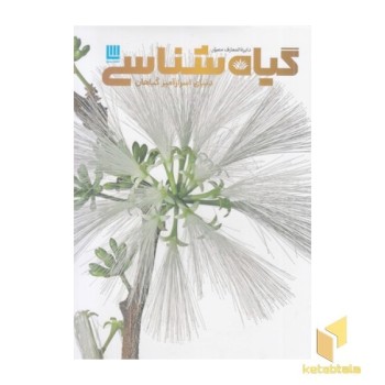 دایره المعارف مصور گیاه شناسی-دنیای اسرارآمیزگیاهان