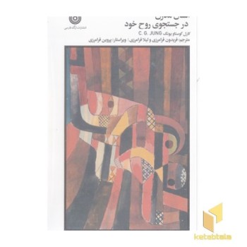 انسان مدرن در جستجوی خود