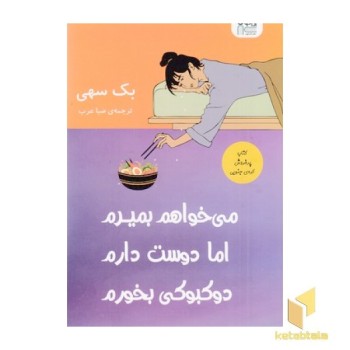 می خواهم بمیرم اما دوست دارم دوکبوکی بخورم