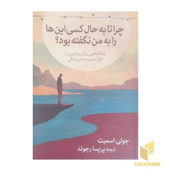 چرا تا به حال کسی این ها را به من نگفته بود