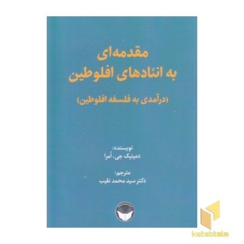 مقدمه ای به انئادهای افلوطین
