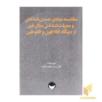 مقایسه مبادی هستی شناختی و معرفت