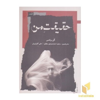 حقیقت من