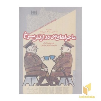 ماجراهای من در ارتش سرخ