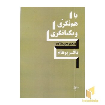 باهم نگری و یکتا نگری
