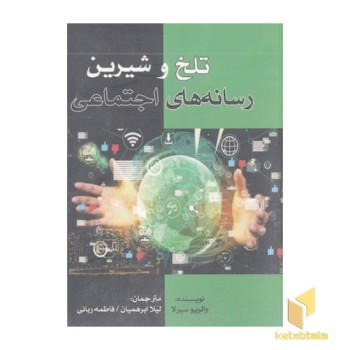 تلخ وشیرین رسانه اجتماعی