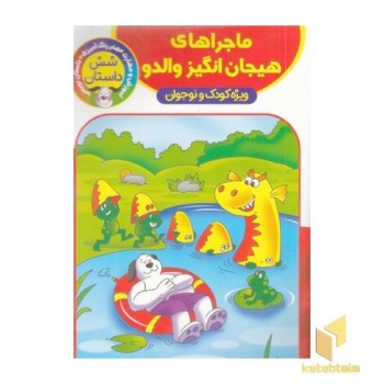 ماجراهای هیجان انگیز والدو