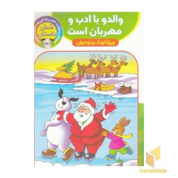 والدو با ادب و مهربان است