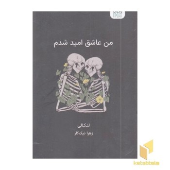 من عاشق امید شدم