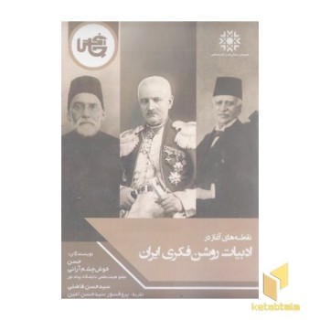 نقطه آغازدرادبیات روشن فکری ایران
