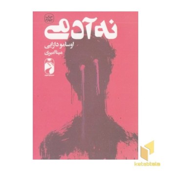 نه آدمی
