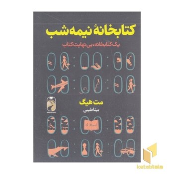 کتابخانه نیمه شب