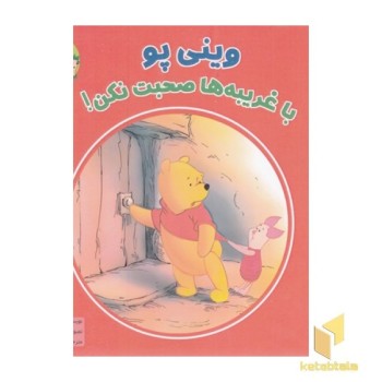 وینی پو با غریبه ها صحبت نکن!