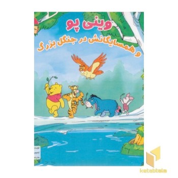 وینی پو و همسایگانش درجنگل بزرگ
