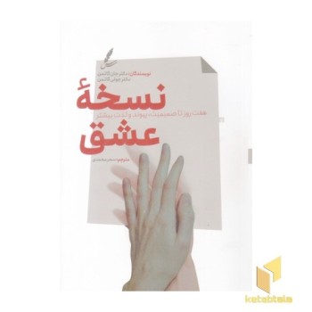 نسخه عشق