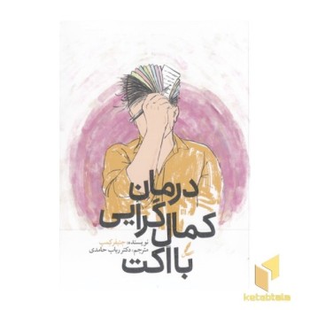 درمان کمال گرایی با اکت