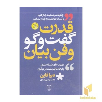 قدرت گفت و گو و فن بیان