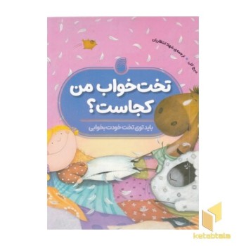 تخت خواب من کجاست؟(رحلی)ناریا